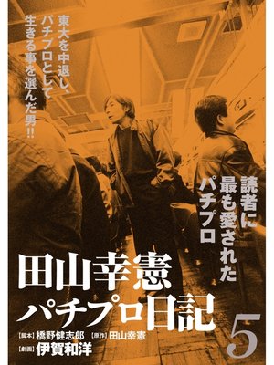 cover image of 田山幸憲パチプロ日記(5)